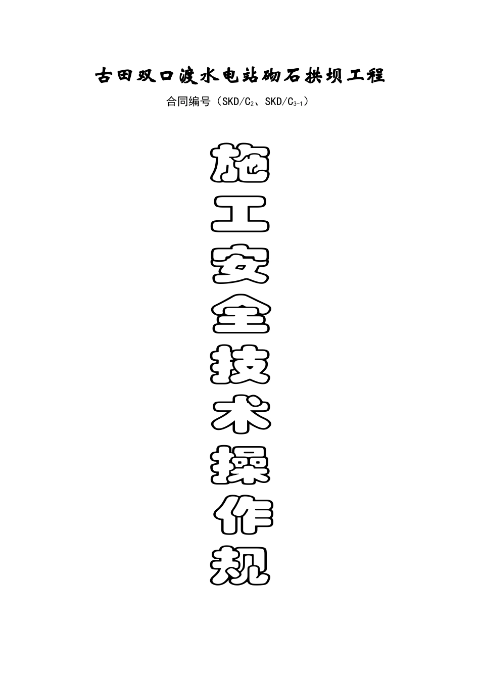 双口渡浆砌石拱坝工程安全技术操作规程_第1页