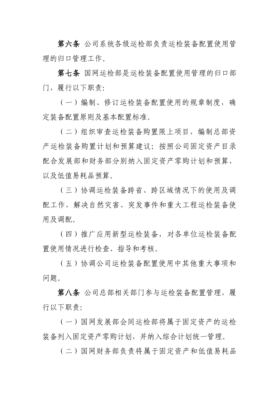 国家电网公司运检装备配置使用管理规定(84页)_第2页