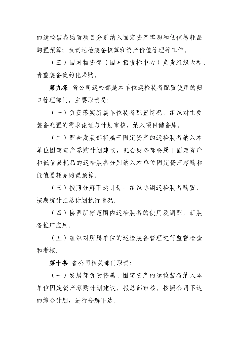 国家电网公司运检装备配置使用管理规定(84页)_第3页