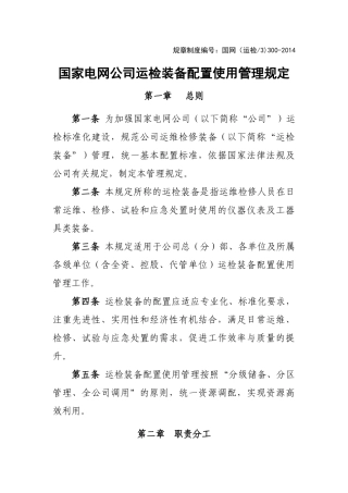 国家电网公司运检装备配置使用管理规定(84页)