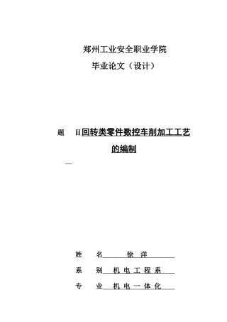 回转类零件数控车削加工工艺