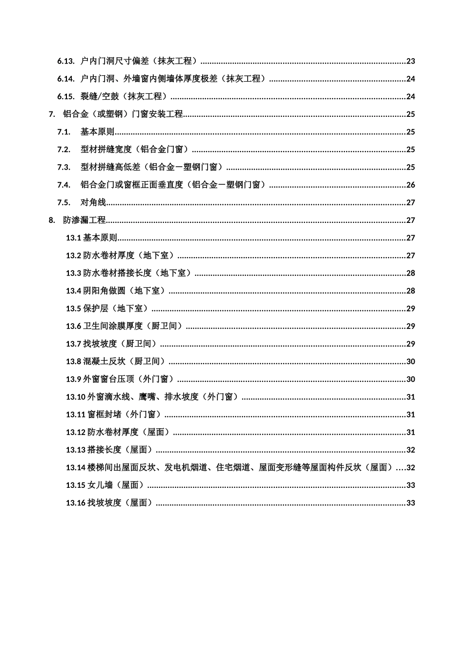 地产工程质量实体实测操作指引_第3页