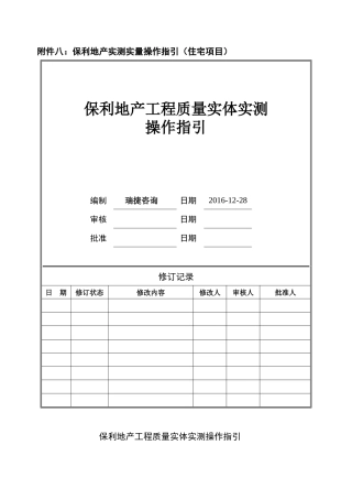地产工程质量实体实测操作指引