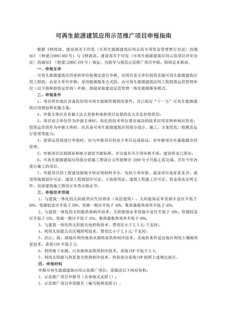 可再生能源建筑应用示范推广项目申报指南_第1页