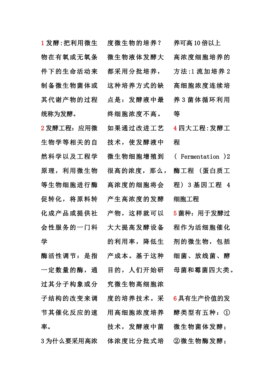 发酵工程考试整理_第1页