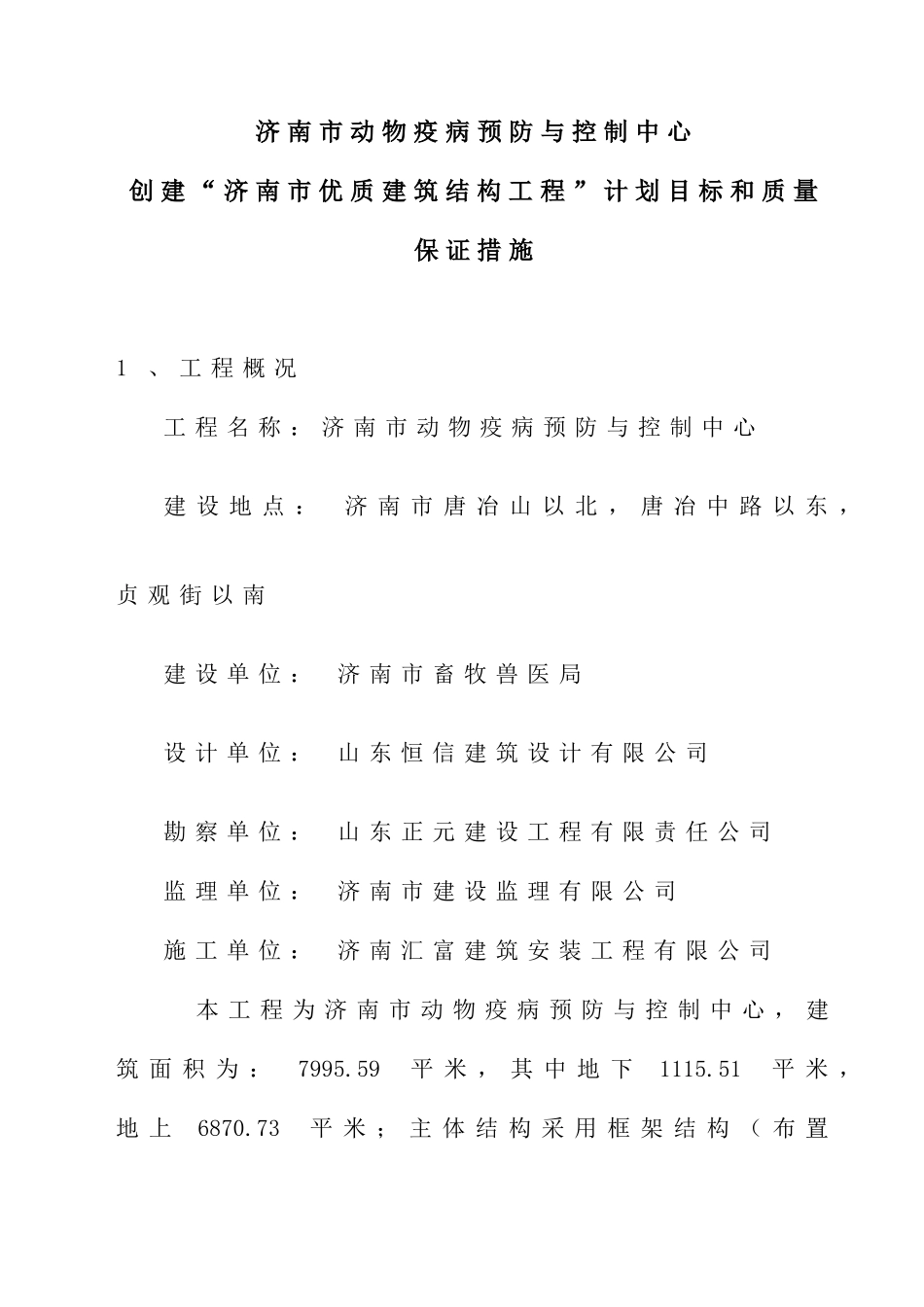 唐冶创优质结构工程的创优计划及质量保证措施_第1页