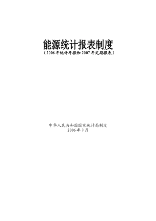 国家统计局：能源统计报表制度