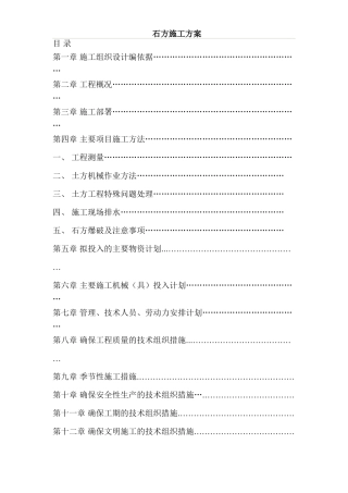 土石方施工组织设计方案(含爆破)(42页)