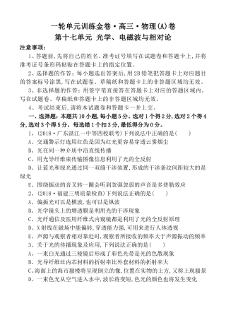 一轮单元训练金卷高三物理第十七单元 光学、电磁波与相对论