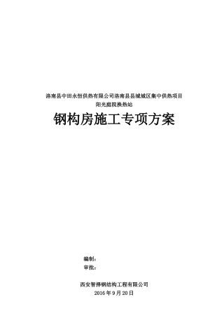 单层钢结构施工方案(30页)