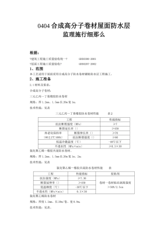 合成高分子卷材屋面防水层监理实施细则