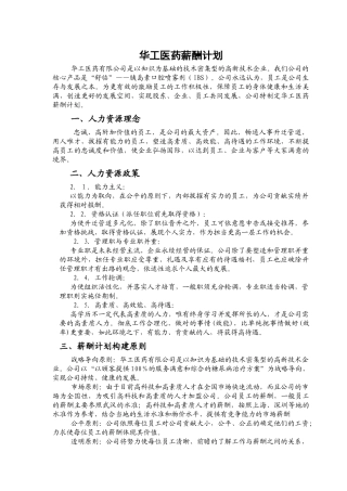 华工医药薪酬计划