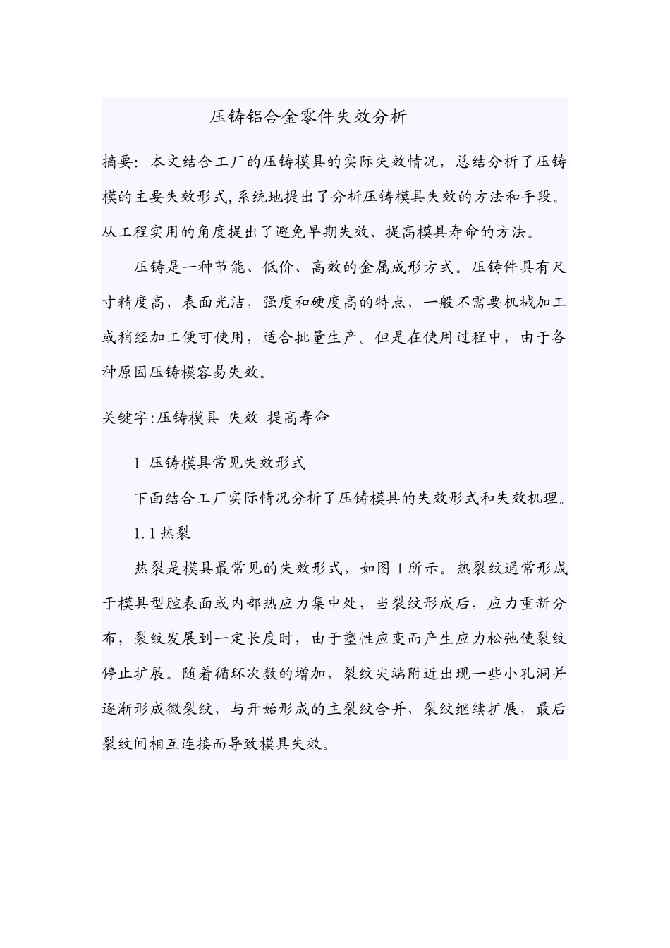 压铸模具失效形式以及如何提高寿命_第1页