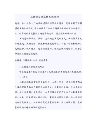 压铸模具失效形式以及如何提高寿命