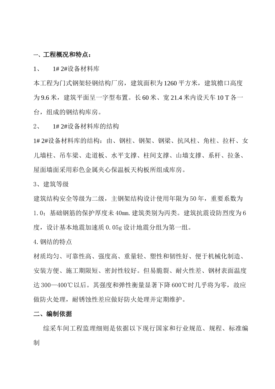 地面土建钢结构工程设备材料库监理细则_第3页
