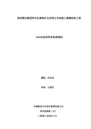 地面土建钢结构工程设备材料库监理细则
