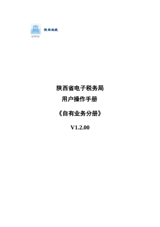 地税电子税务局纳税人端操作手册