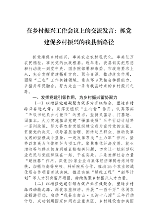 在乡村振兴工作会议上的交流发言：抓党建促乡村振兴的我县新路径