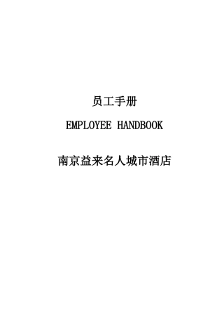 南京益来名人城市酒店手册