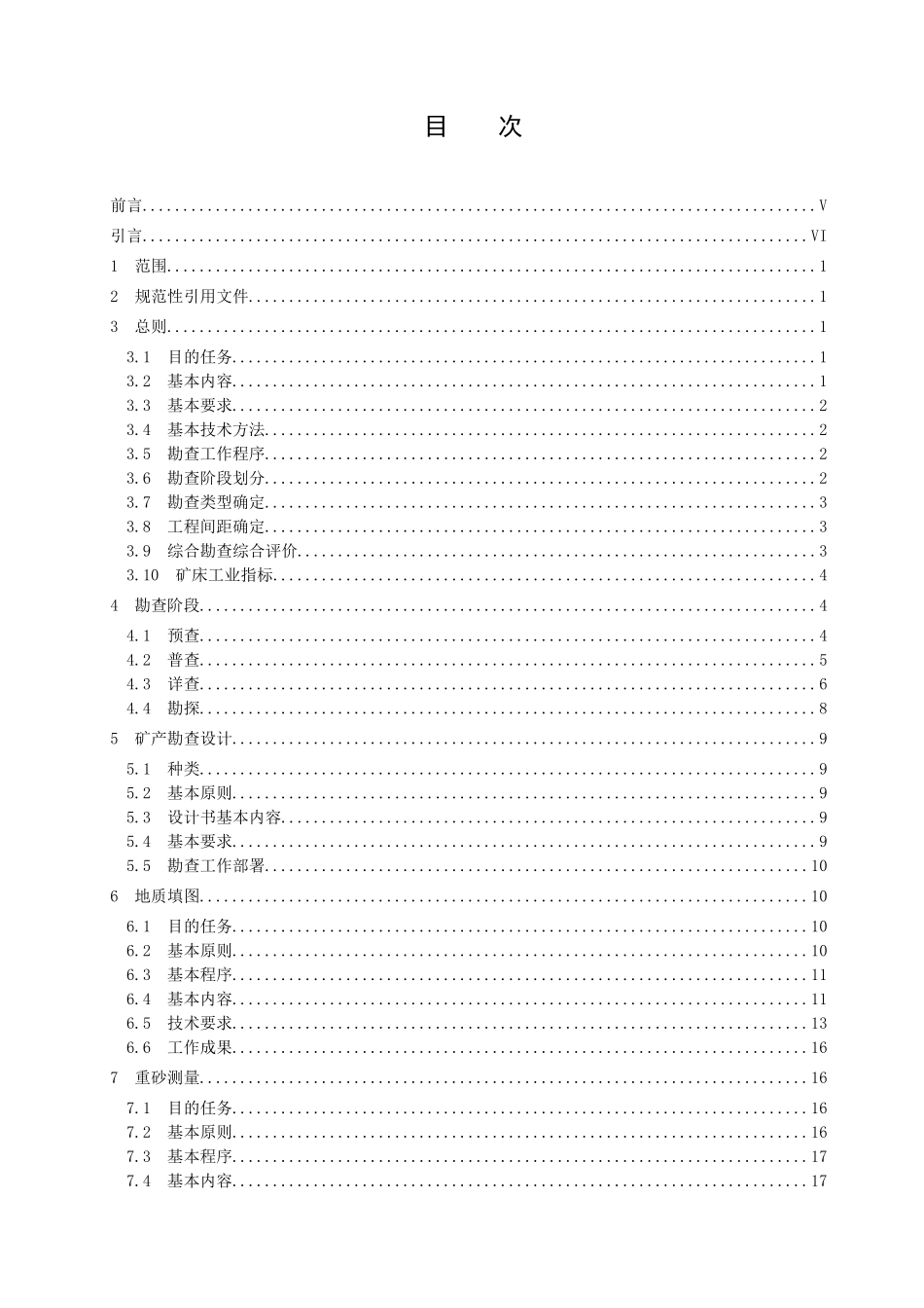 固体矿产勘查工作规范(送印版)_第1页