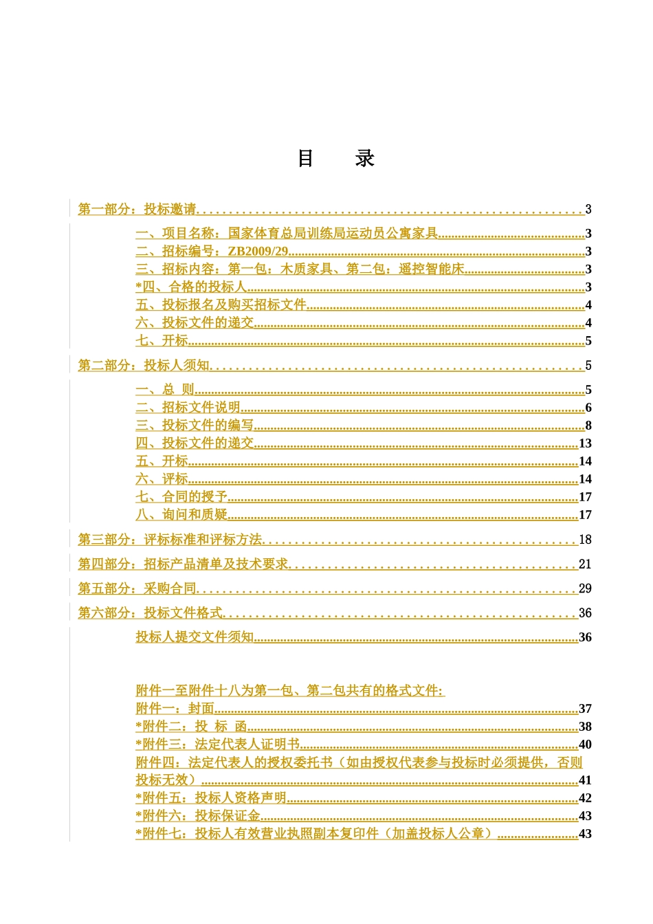 国家体育总局训练局运动员公寓家具_第2页