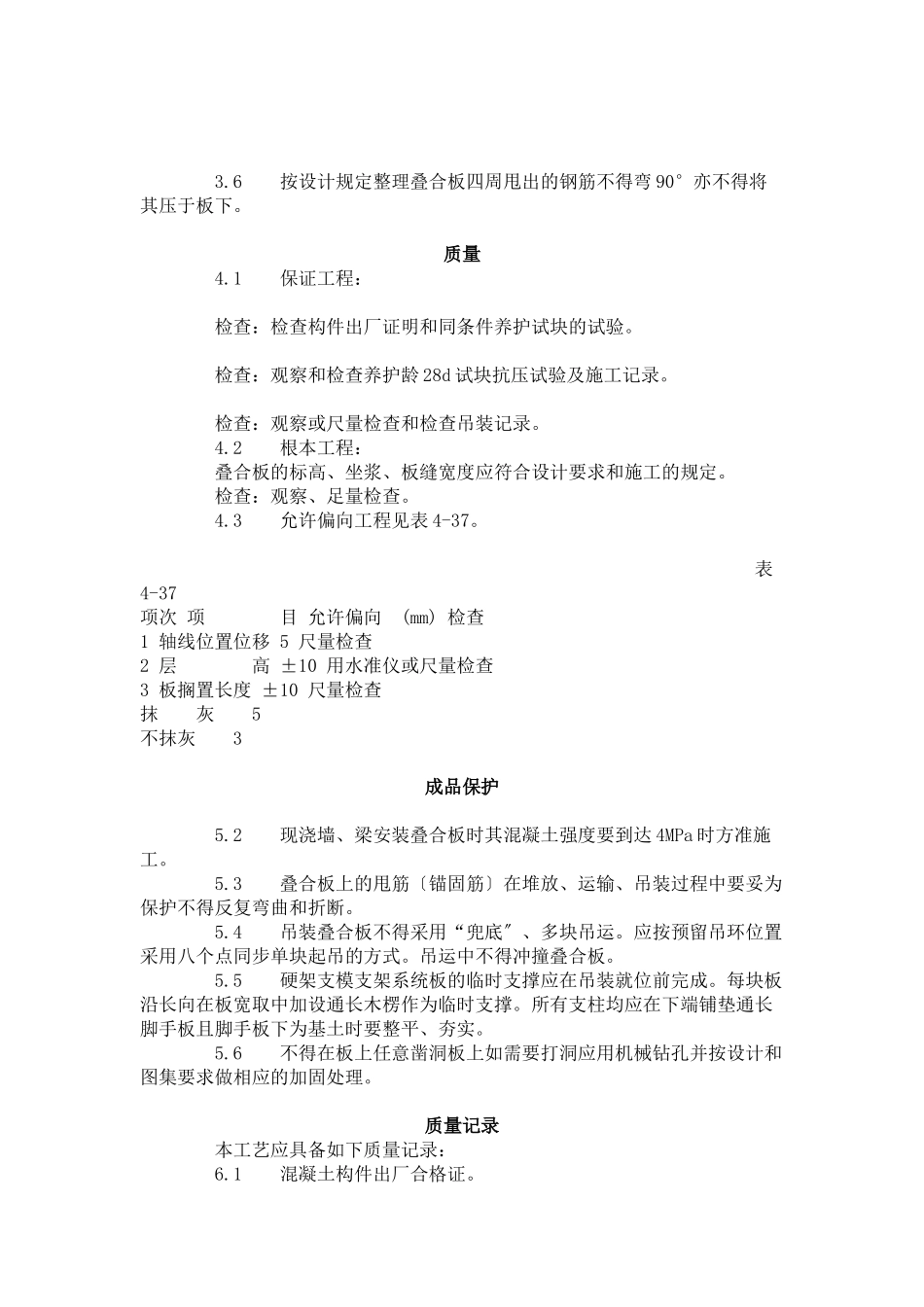 双钢筋叠合板安装施工工艺标准（4-96）_第2页