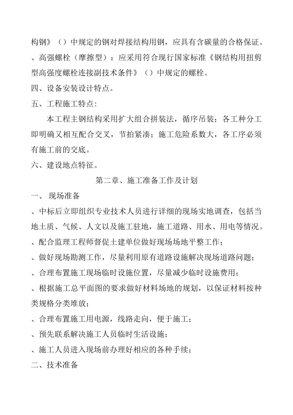单层门式轻钢结构工程施工组织设计_第2页
