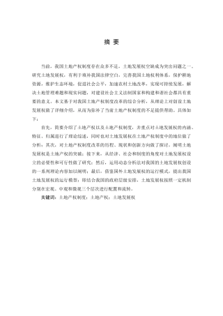 土地产权制度改革的突破__土地发展权