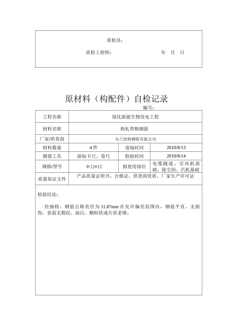 原材料(构配件)自检记录表_第3页