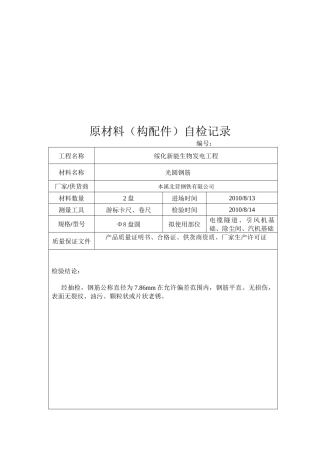 原材料(构配件)自检记录表