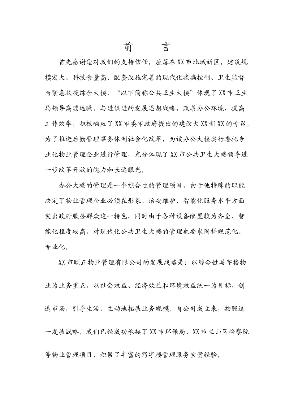 卫生局办公大楼物业管理方案(40页)_第1页