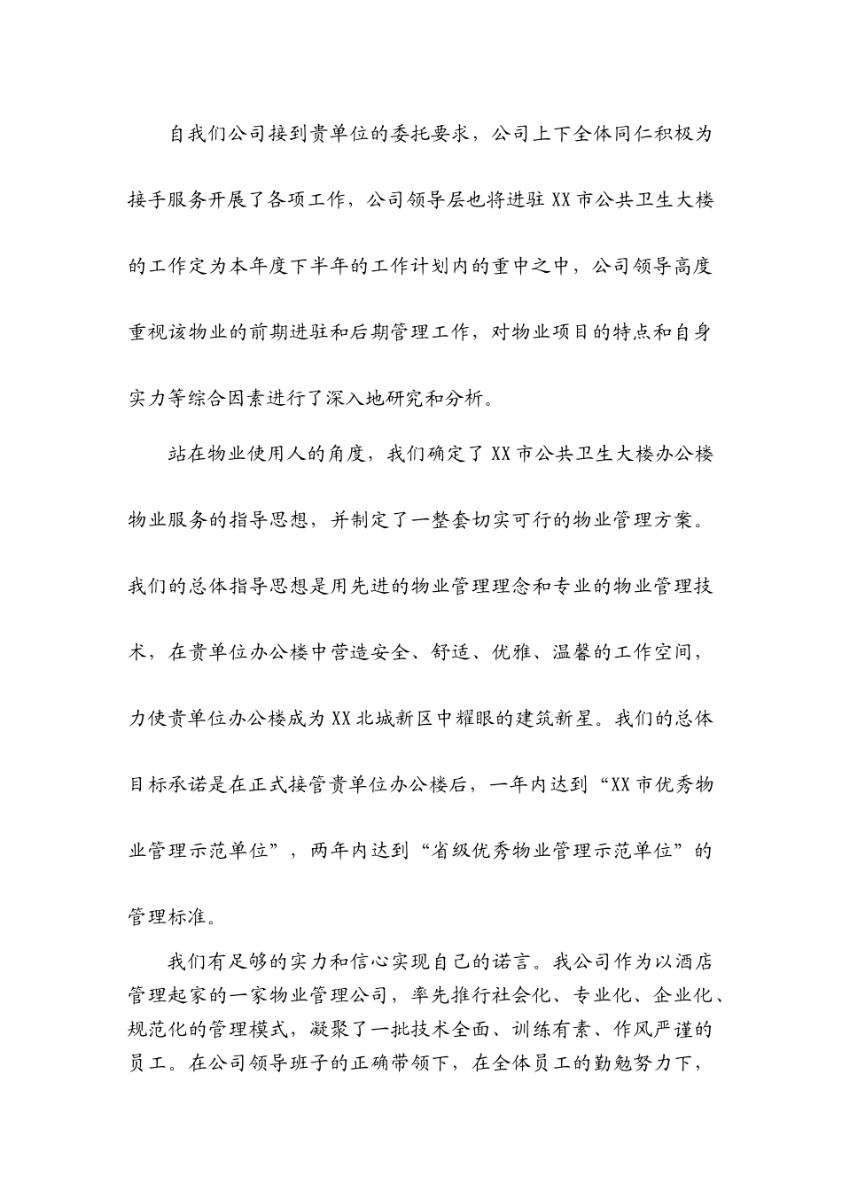 卫生局办公大楼物业管理方案(40页)_第2页