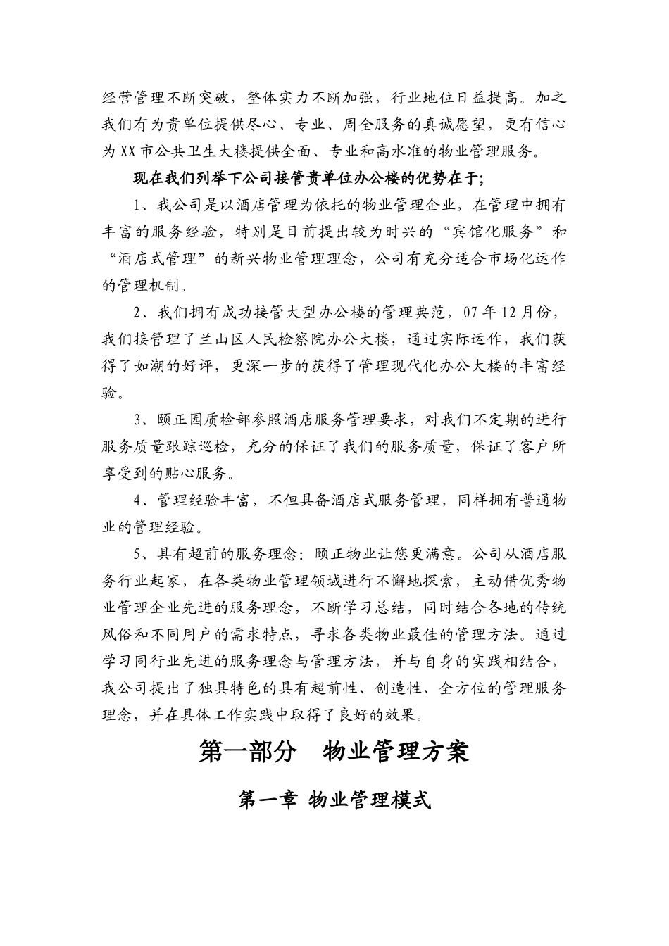 卫生局办公大楼物业管理方案(40页)_第3页