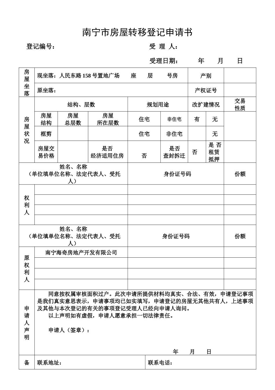 南宁市房屋初始登记申请书2_第3页