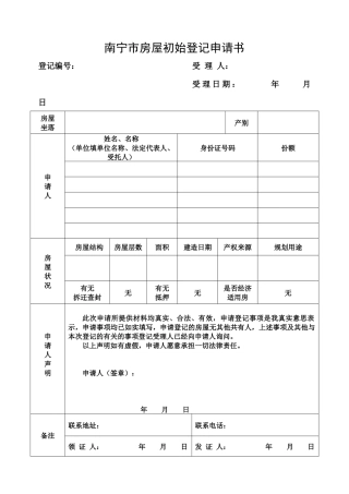 南宁市房屋初始登记申请书2