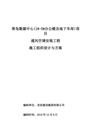 地下车库通风空调安装工程施工组织设计与方案