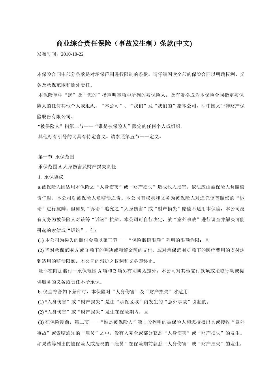 商业综合责任保险条款_第1页