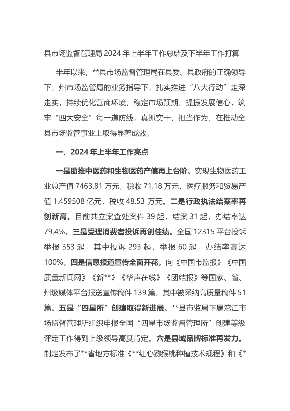 县市场监督管理局2024年上半年工作总结及下半年工作打算计划_第1页