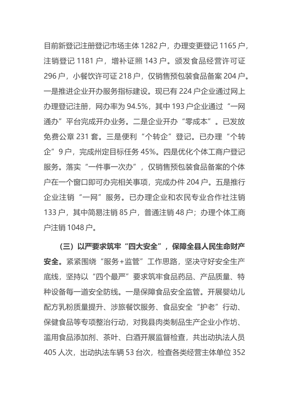 县市场监督管理局2024年上半年工作总结及下半年工作打算计划_第3页