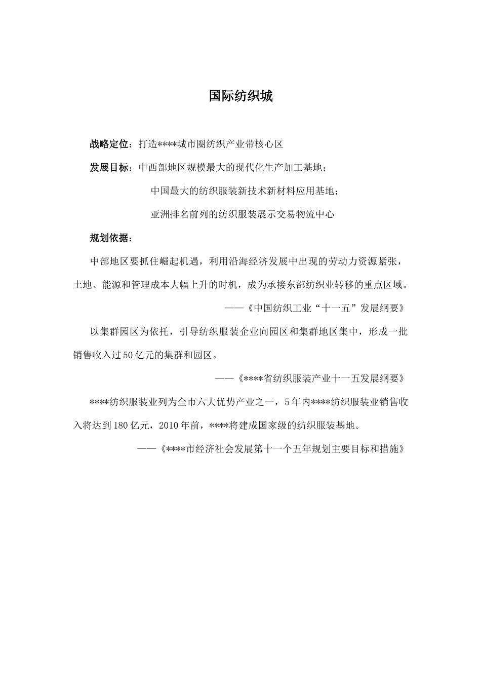 国际纺织城资料_第1页
