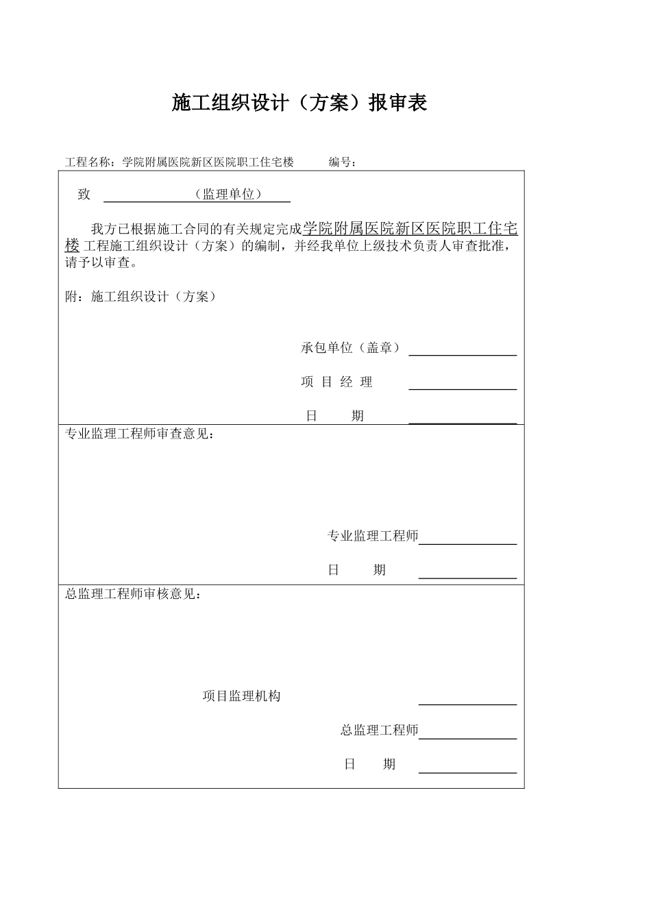 四川省某市医院职工住宅楼水电安装施工组织设计(68页)_第1页