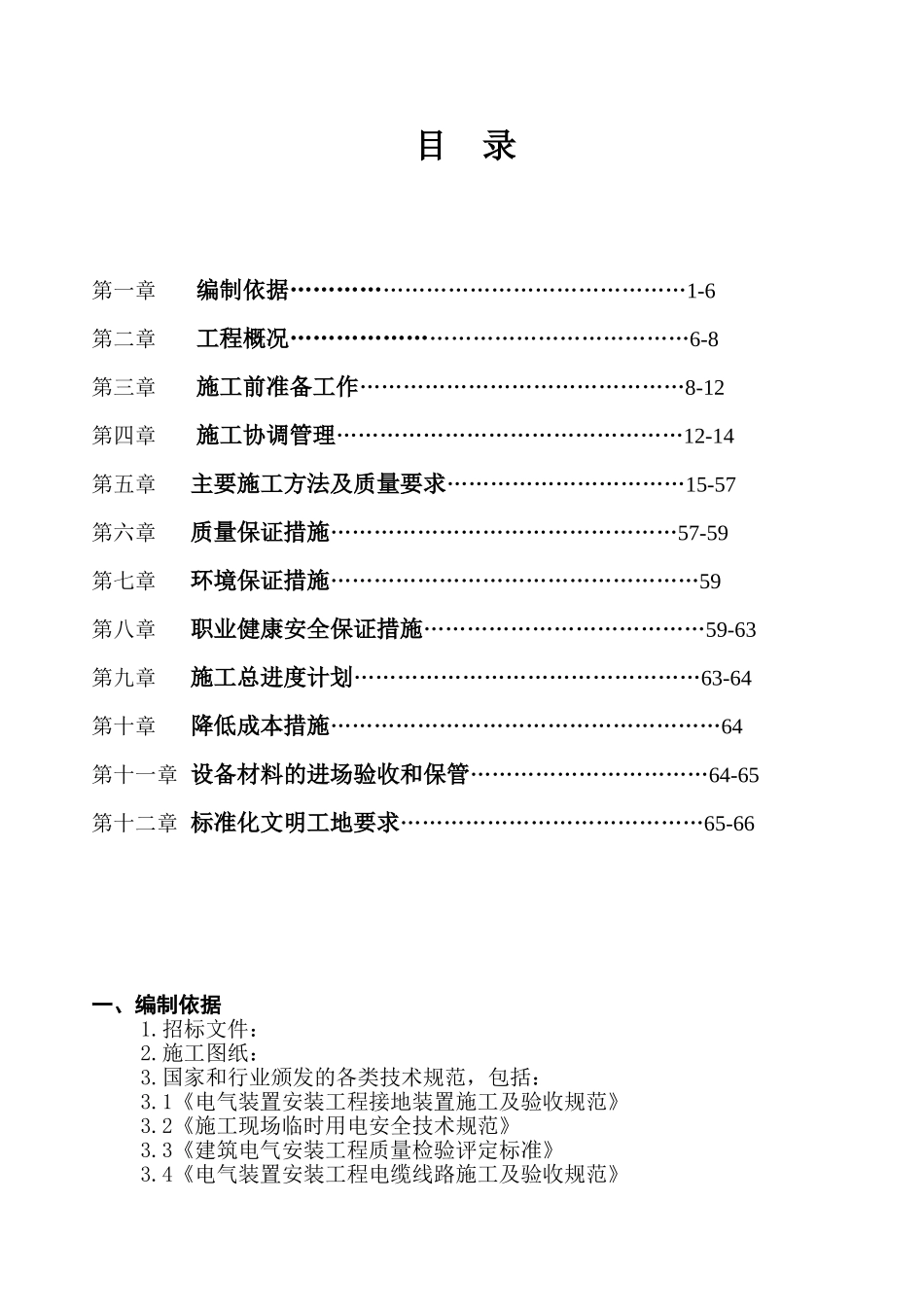 四川省某市医院职工住宅楼水电安装施工组织设计(68页)_第2页