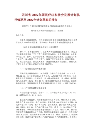 四川省国民经济和社会发展计划执行情况