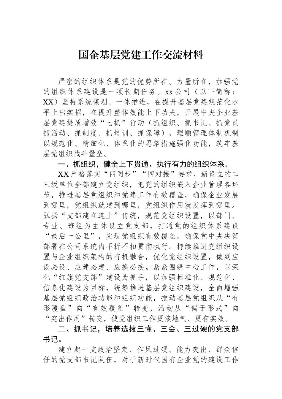 国企基层党建工作交流材料_第1页