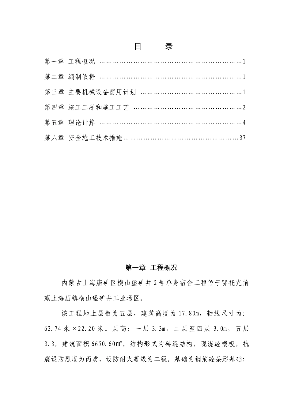 单身宿舍临时用电安全专项施工方案培训资料_第1页