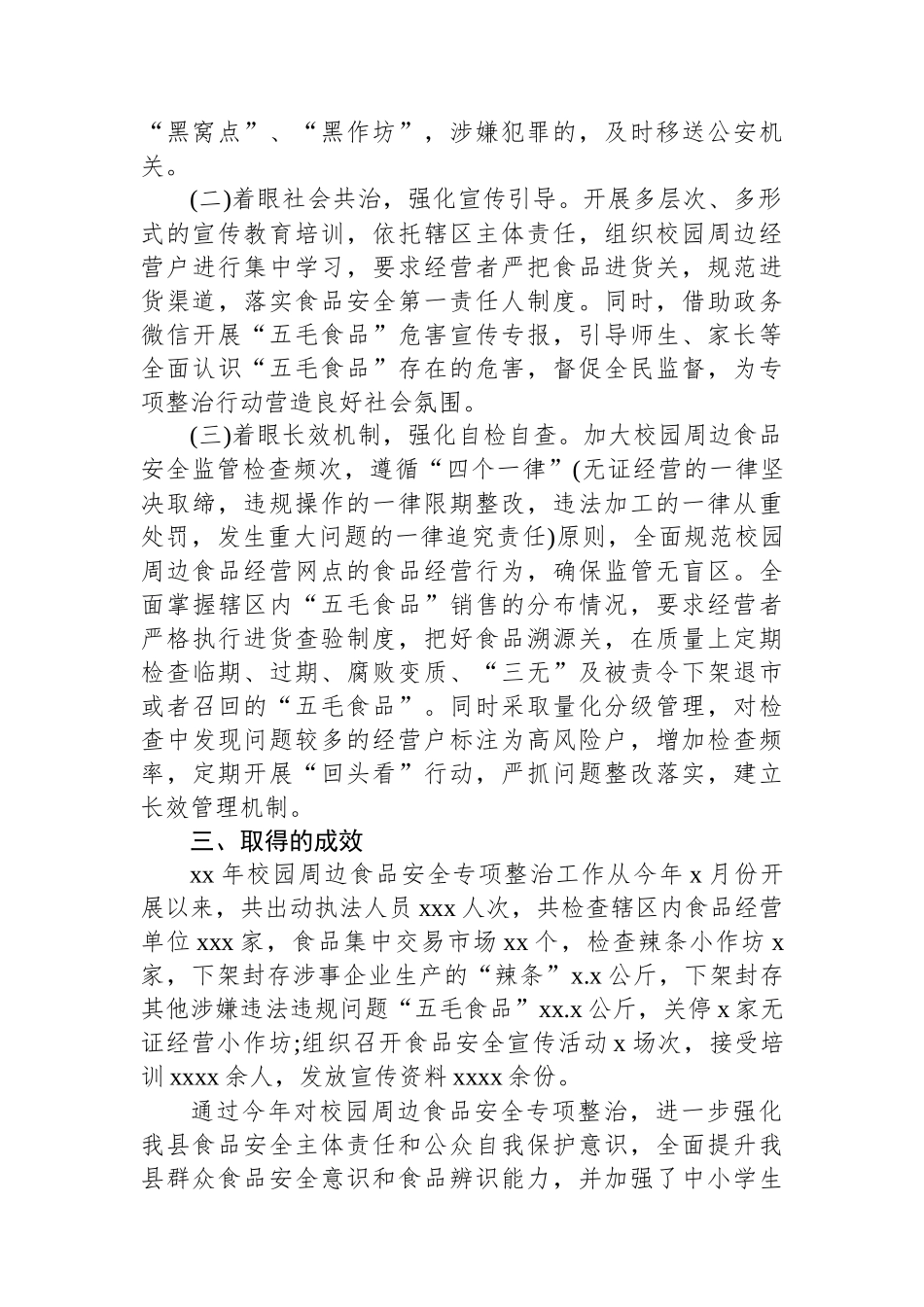 县市场监督管理局关于校园周边食品安全专项整治的工作总结_第2页