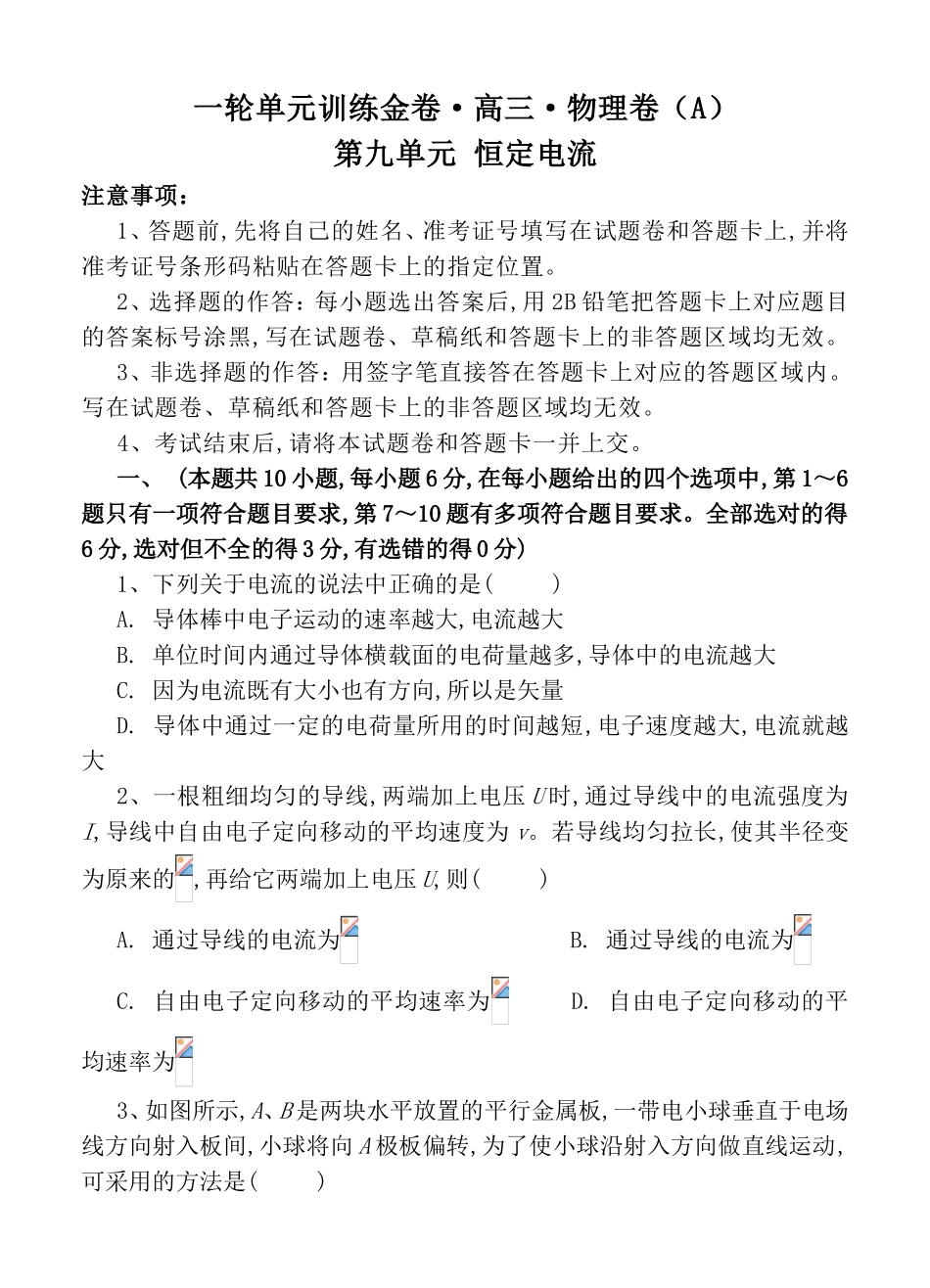 一轮单元训练金卷高三物理卷第九单元 恒定电流_第1页