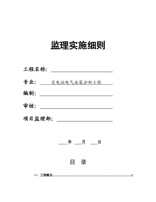 变电站电气安装实施细则(统一格式)