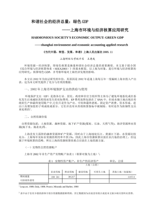 和谐社会的经济总量：绿色GDP——上海市环境与经济核算应用研