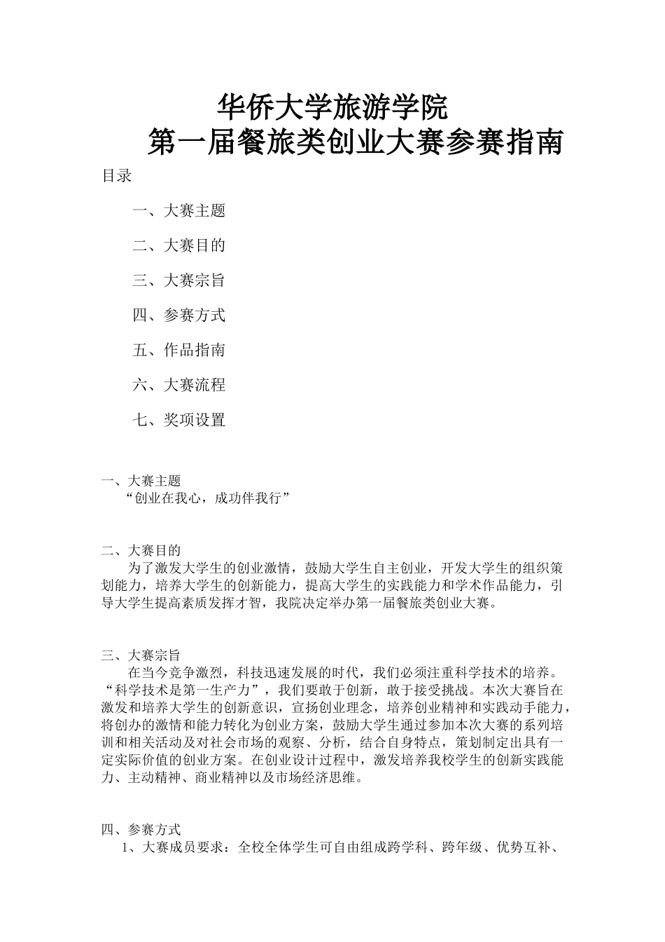 华侨大学旅游学院实践技能大赛参赛指南_第1页